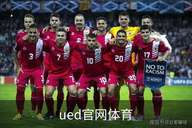 ued官网体育